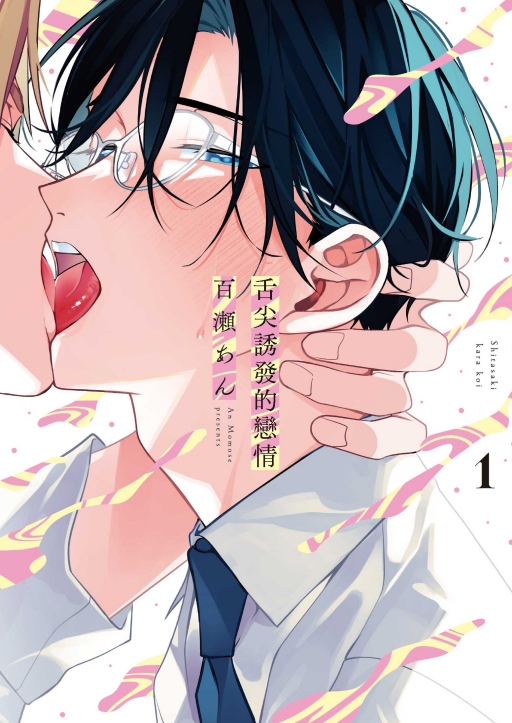 舌尖誘發的戀情 1