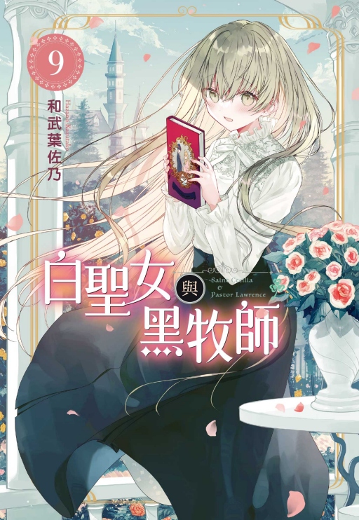 白聖女與黑牧師 9