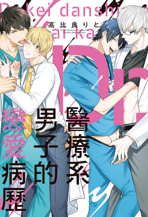 醫療系男子的戀愛病歷 (全)