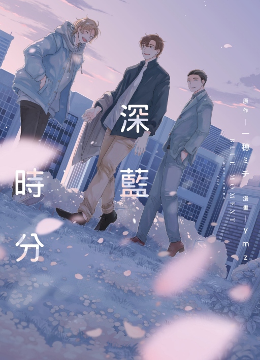 深藍時分 (全)