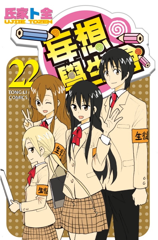 妄想學生會 22 (完)