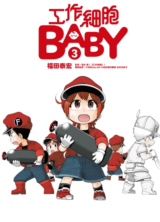 工作細胞BABY 3