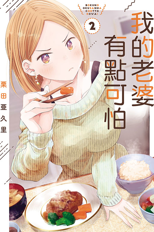 我的老婆有點可怕 2