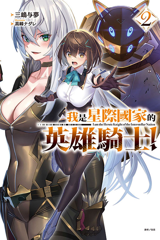 我是星際國家的英雄騎士! 2 (首刷限定版)