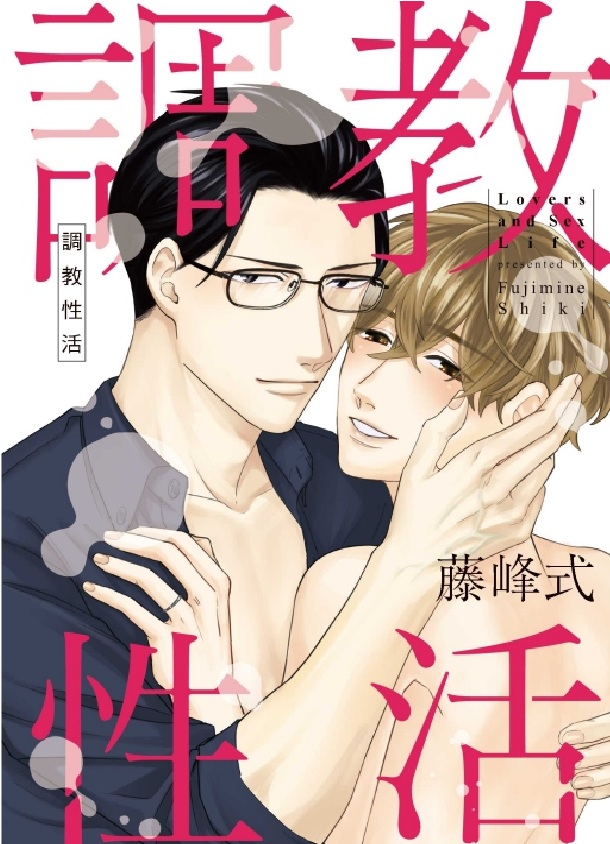 調教性活 (全/首刷限定版)