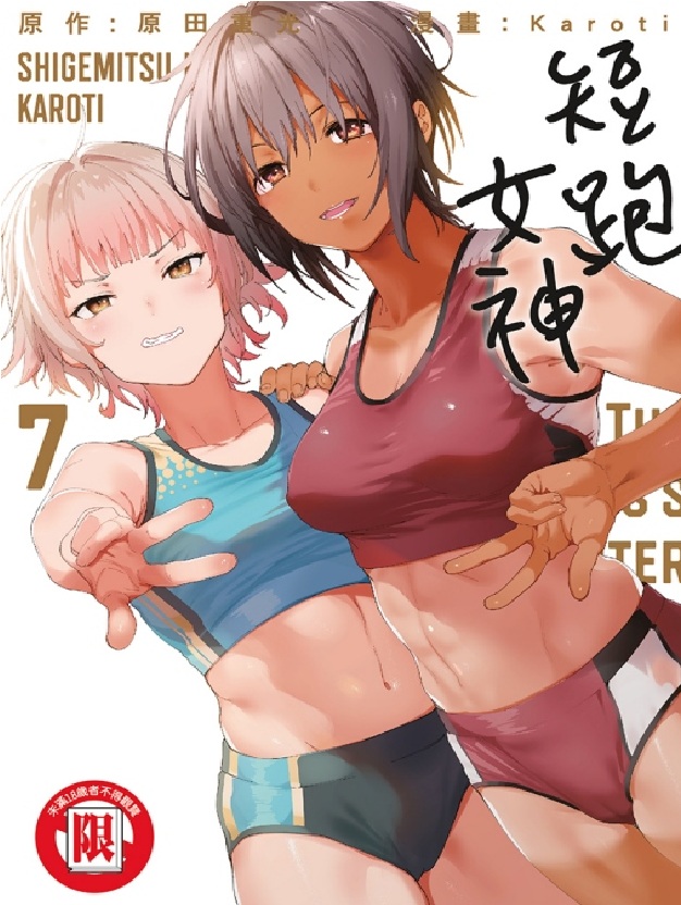 短跑女神 7 (完)