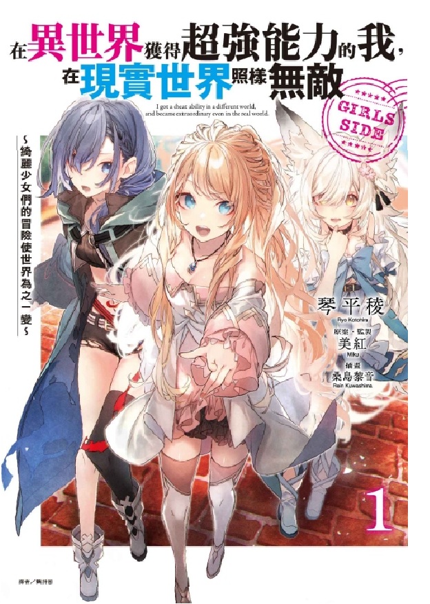 在異世界獲得超強能力的我, 在現實世界照樣無敵GIRLS SIDE: 綺麗少女們的冒險使世界為之一變 1 (首刷附錄版)