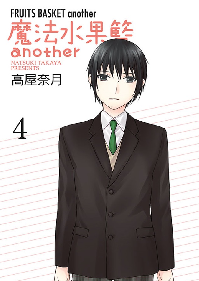 魔法水果籃another 4 (完)