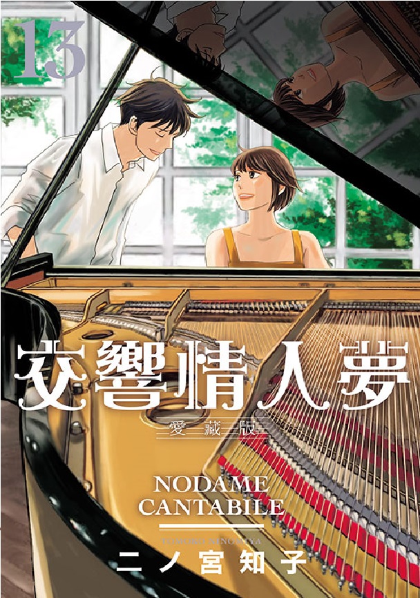交響情人夢愛藏版13 (完首刷限定版) | 誠品線上