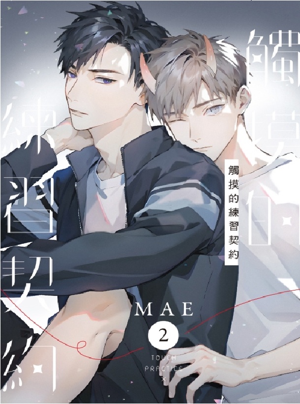 觸摸的練習契約2 (首刷限定版) | 誠品線上