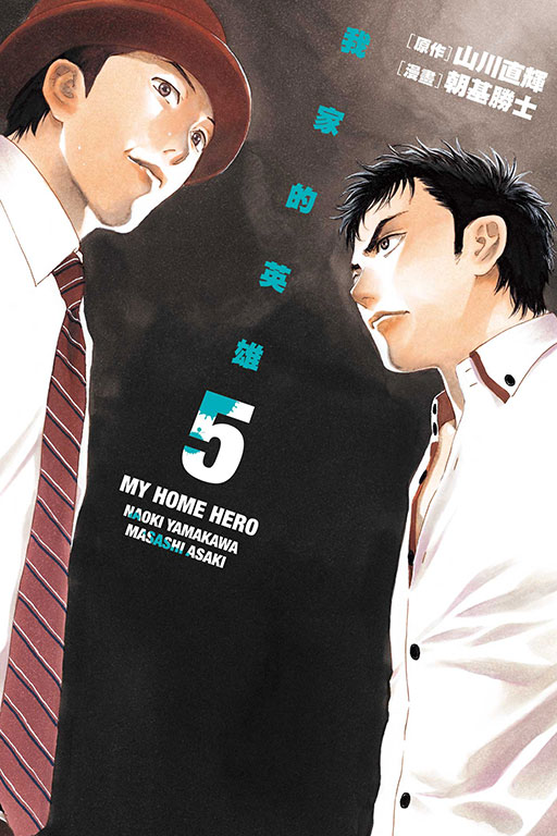 我家的英雄 5 我家的英雄 5