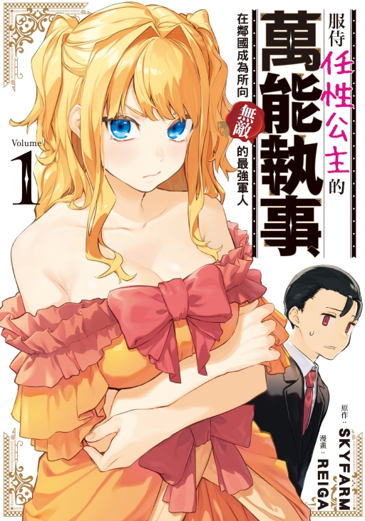 服侍任性公主的萬能執事, 在鄰國成為所向無敵的最強軍人 1