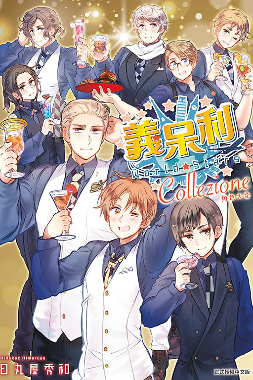 義呆利1　3～5巻　4冊 義呆利World☆Stars Collezione 角色大全(全) | 誠品線上