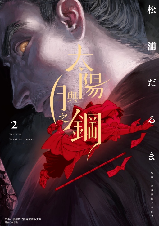 太陽與月之鋼 2