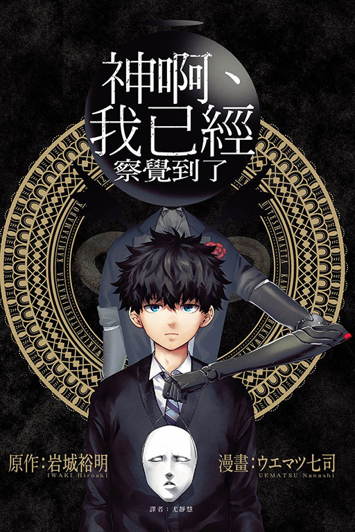 神啊、我已經察覺到了 (全)