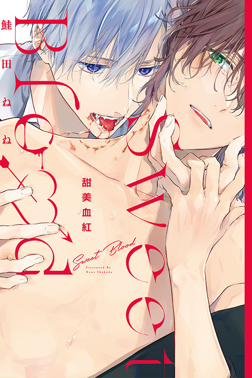 甜美血紅 (全)