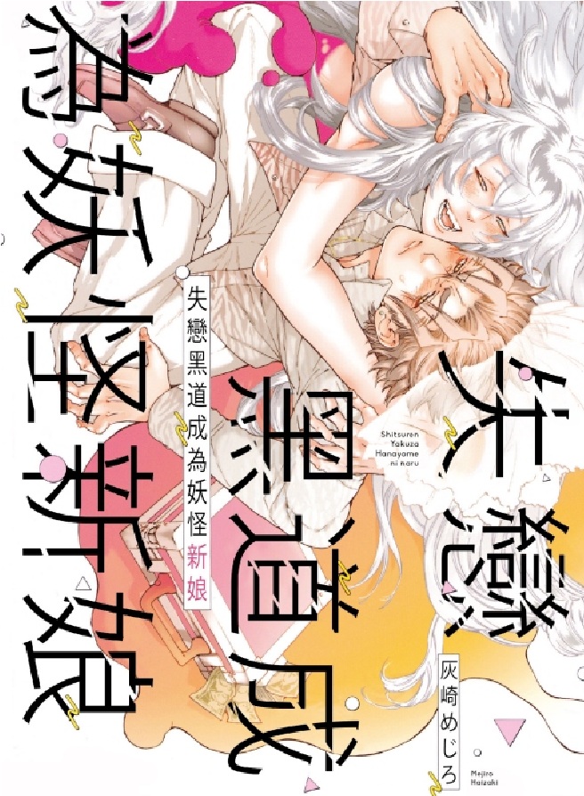 失戀黑道成為妖怪新娘 (全)