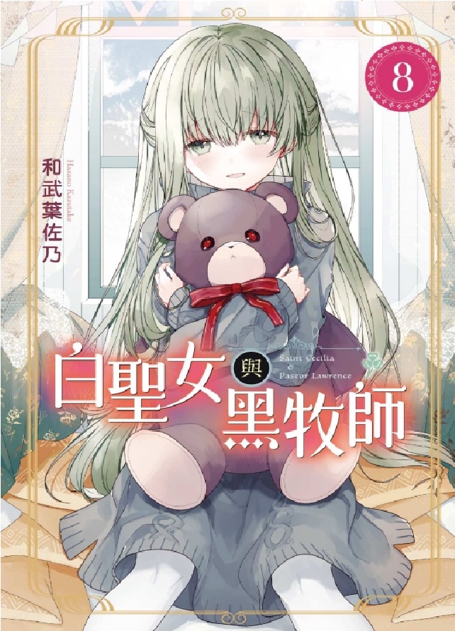 白聖女與黑牧師 8