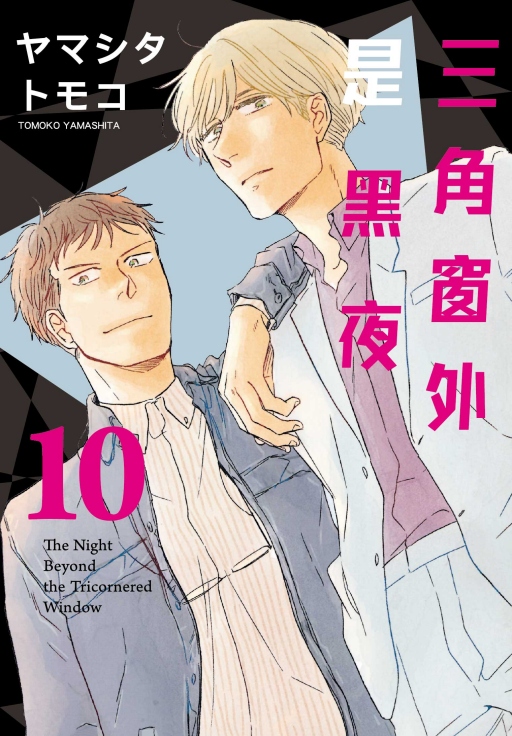 三角窗外是黑夜 10 (完)