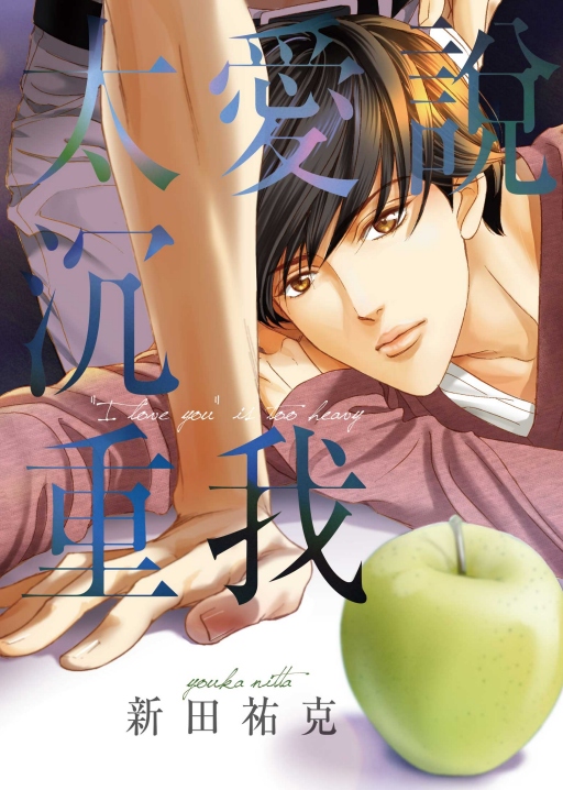 說愛我太沉重 (全)