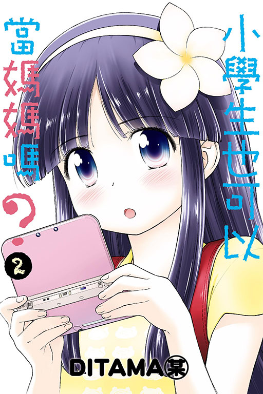 小學生也可以當媽媽嗎? 2