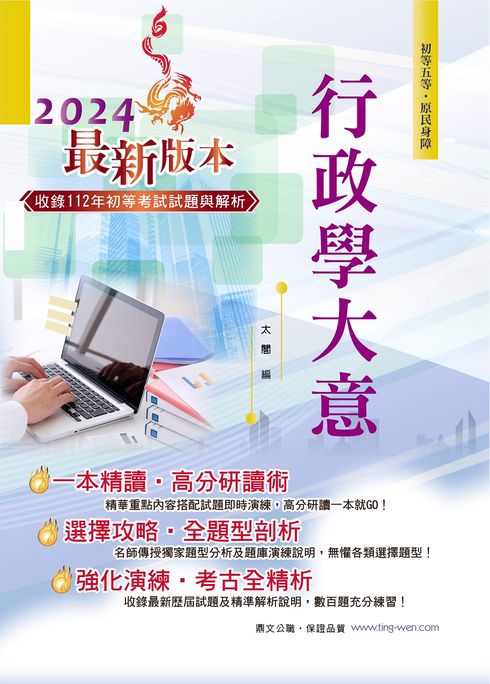 行政學大意 (2024/第25版/初等五等/原民身障)