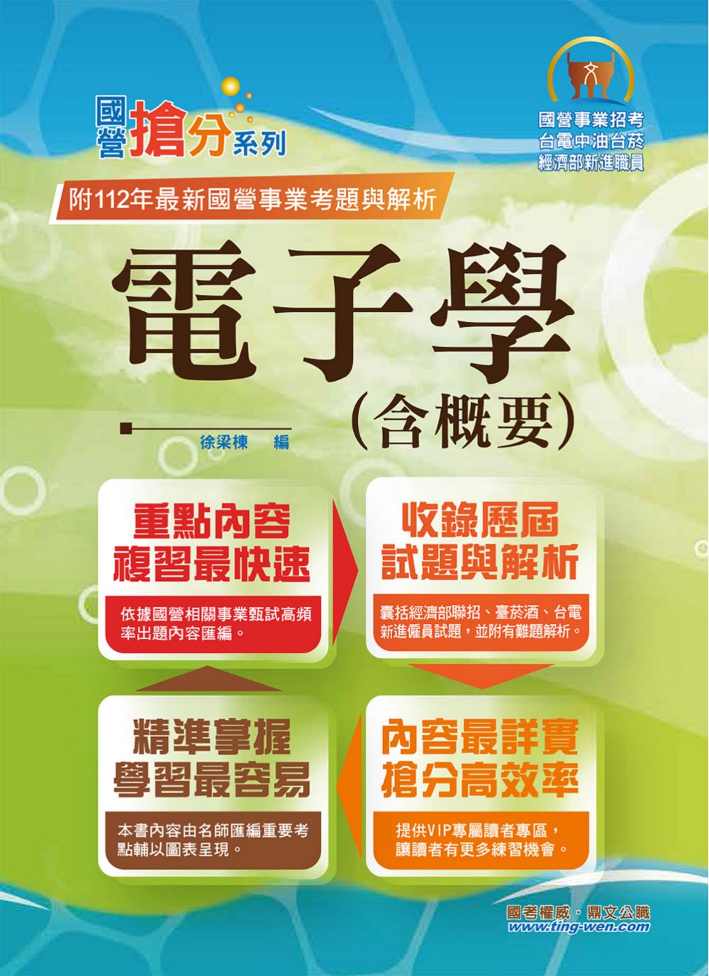 國營事業搶分系列: 電子學含概要 (第13版/國營事業/台電中油台菸/經濟部新進職員)