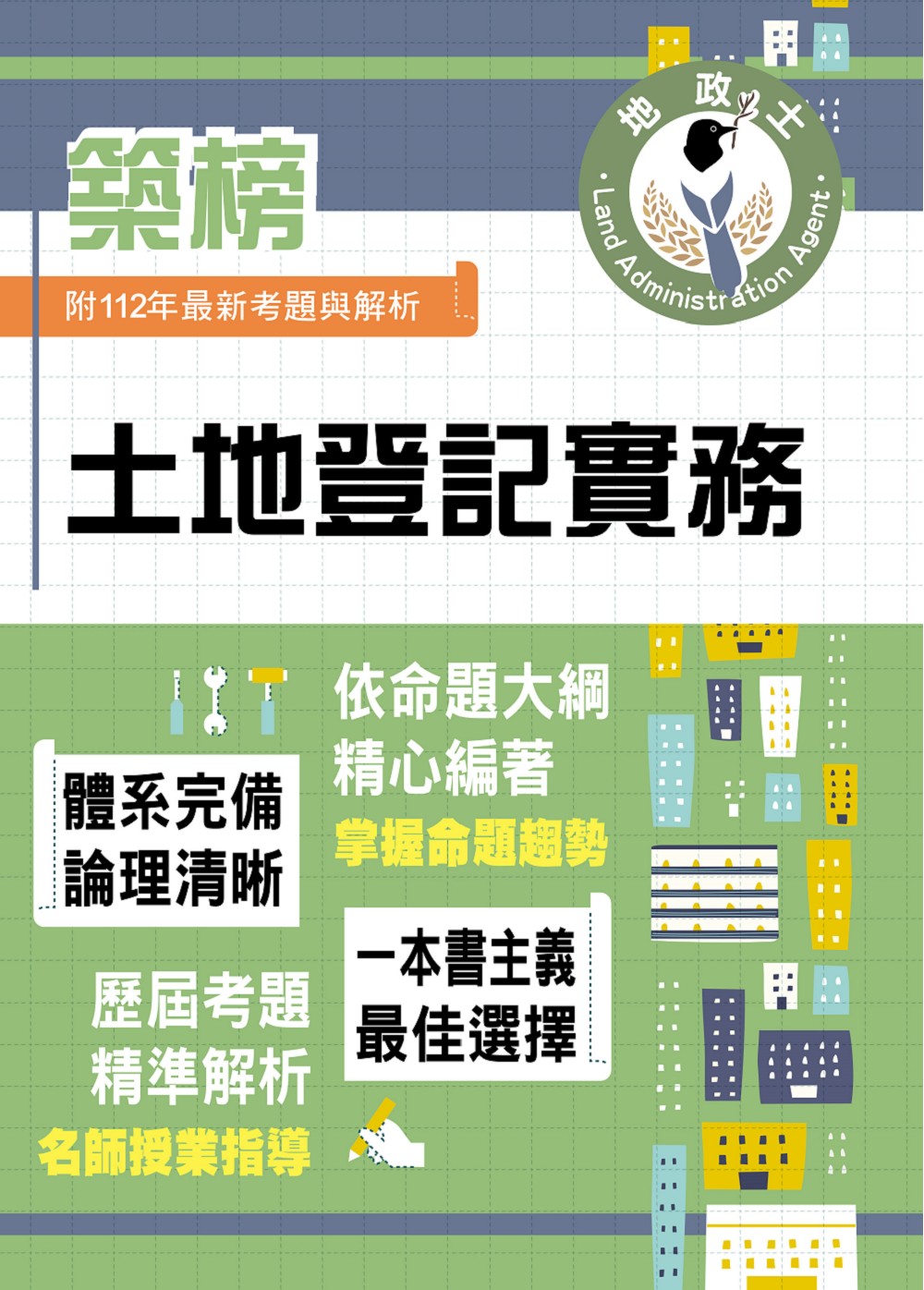 地政士特考築榜系列: 土地登記實務 (2024/第5版/地政士)