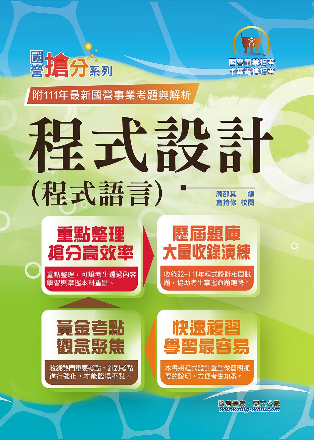 國營事業搶分系列: 程式設計程式語言 (第11版/國營事業/中華電信)