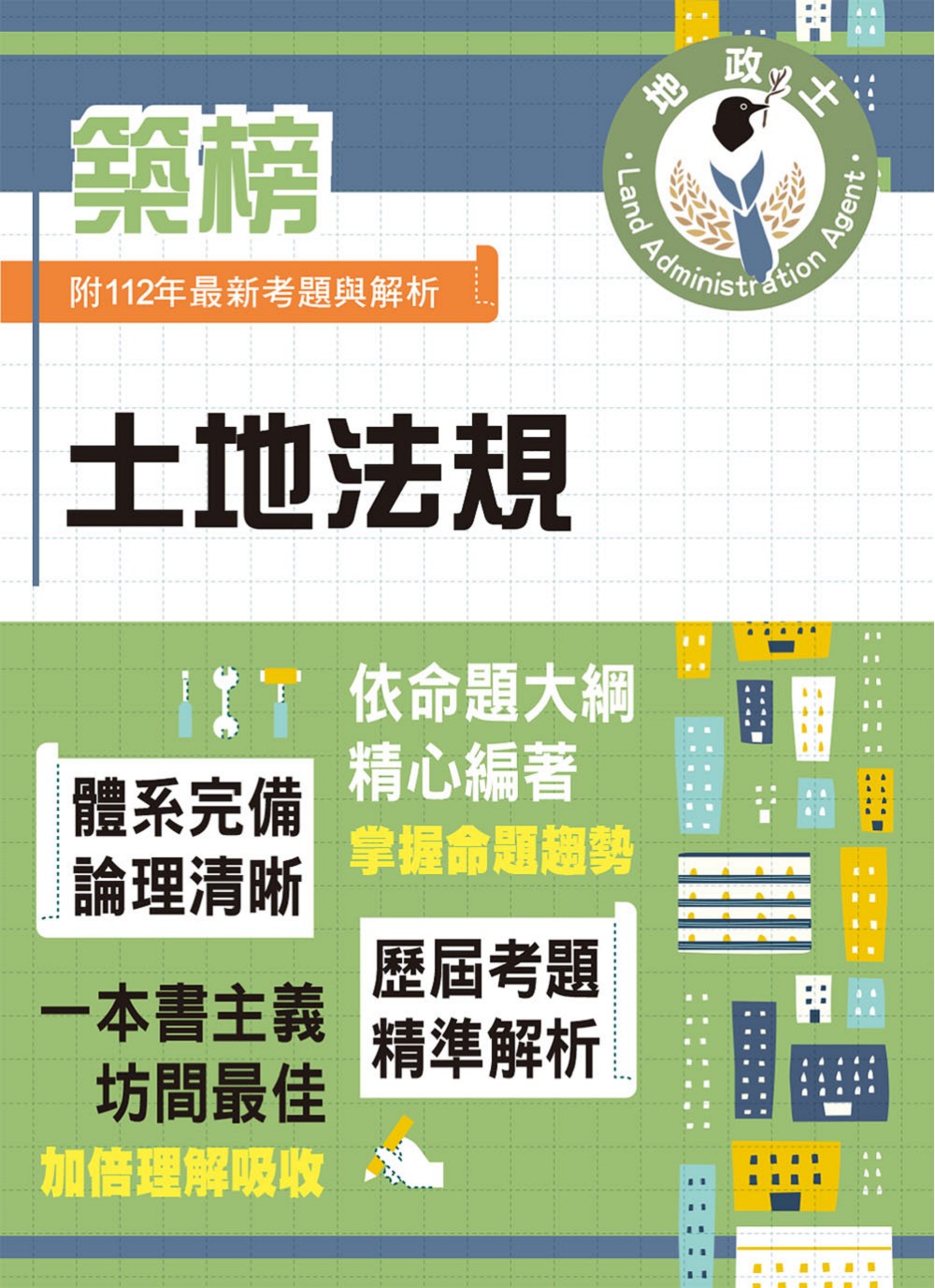 地政士特考築榜系列: 土地法規 (2024/第5版/地政士)