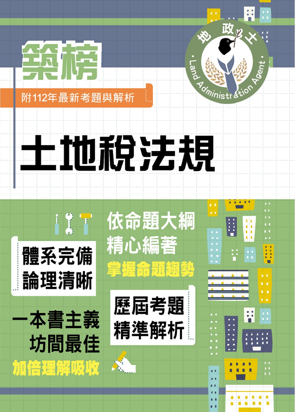 地政士特考築榜系列: 土地稅法規 (2024/地政士)