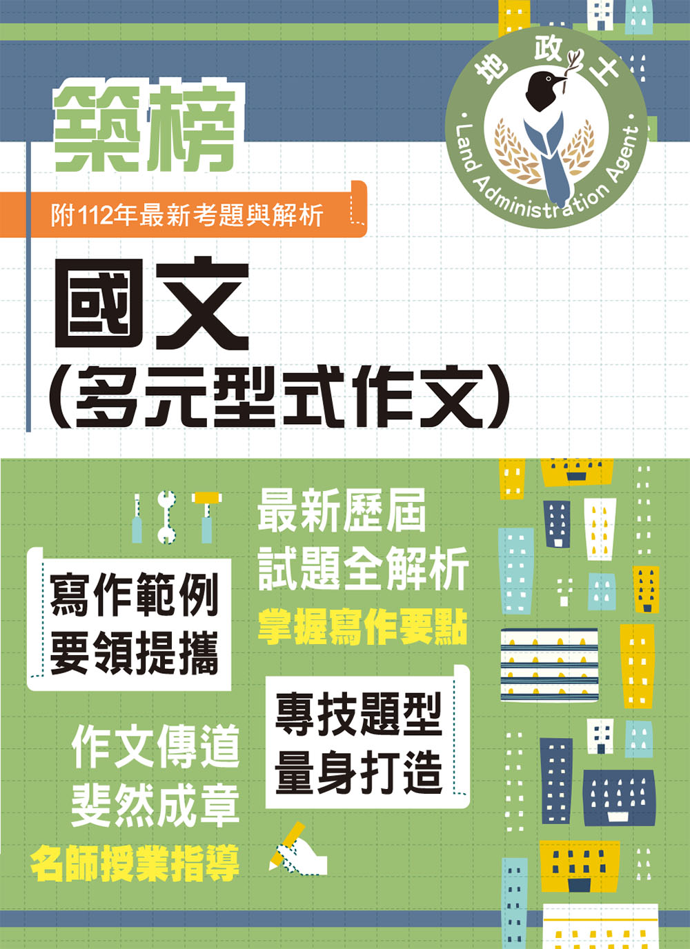 地政士特考築榜系列: 國文多元型式作文 (2024/第5版/地政士)