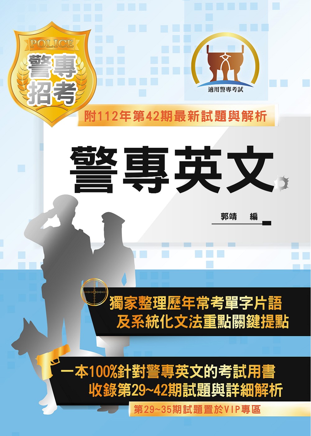 2024年最新版本警專英文 (第20版/警專考試)