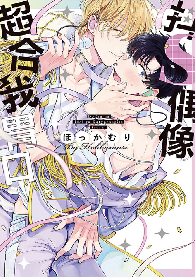 抖S偶像超合我胃口 (全)