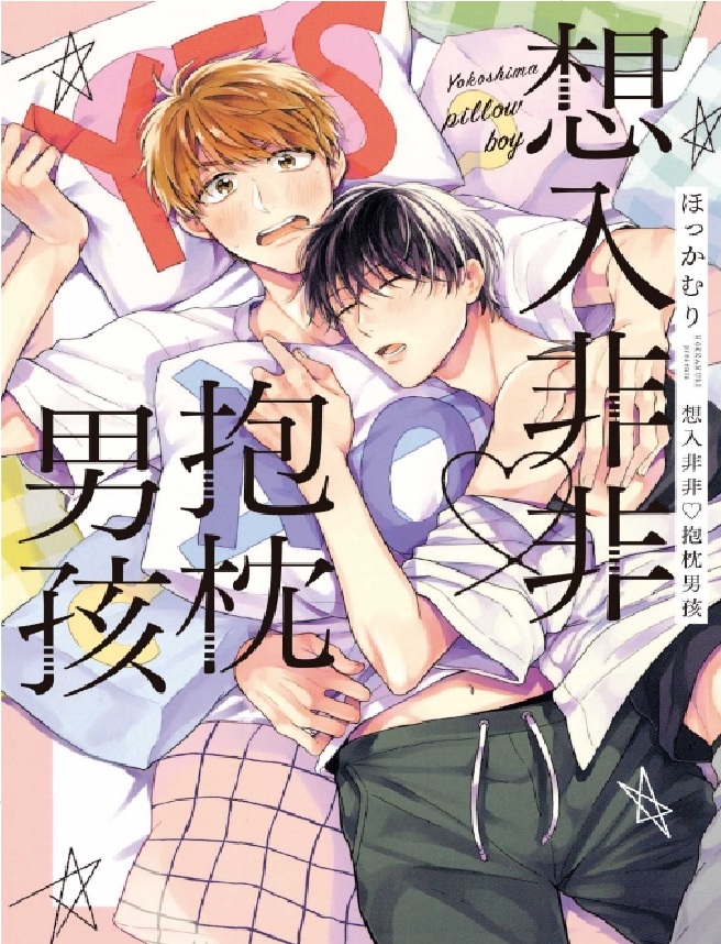 想入非非 ♡抱枕男孩 (全)