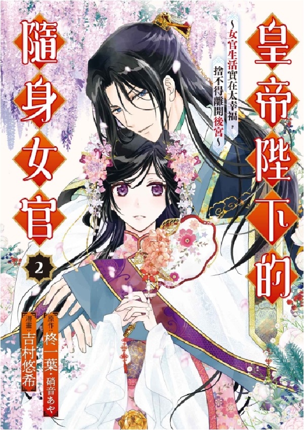 皇帝陛下的隨身女官: 女官生活實在太幸福, 捨不得離開後宮 2