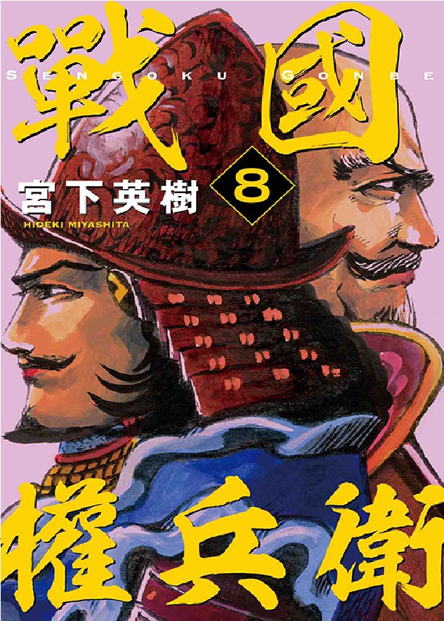 戰國權兵衛 8