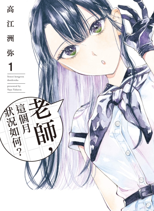 老師, 這個月狀況如何? 1