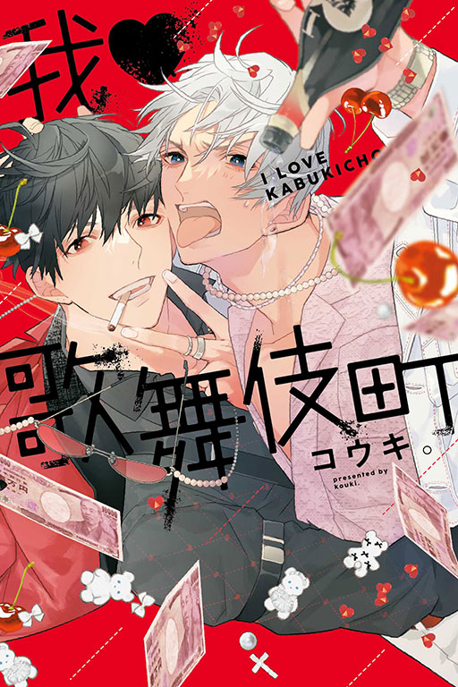 我♥歌舞伎町 (全)