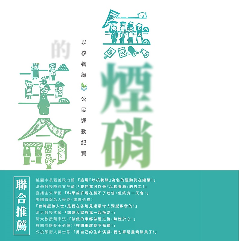 無煙硝的革命: 以核養綠公民運動紀實