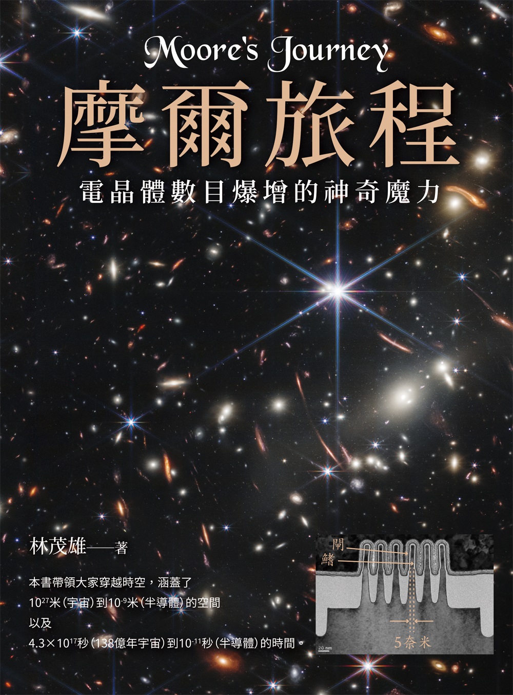摩爾旅程: 電晶體數目爆增的神奇魔力| 誠品線上