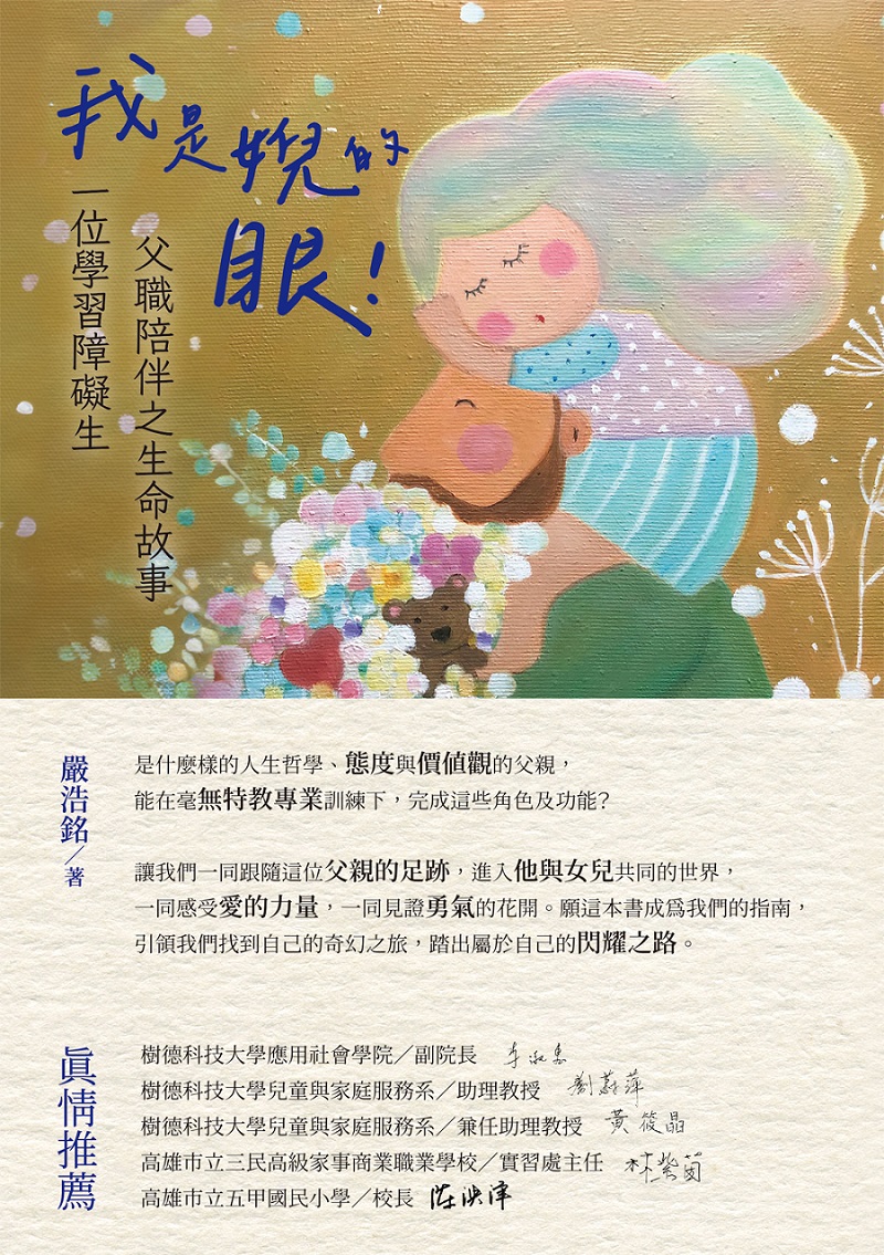 我是婗的眼! 一位學習障礙生父職陪伴之生命故事| 誠品線上