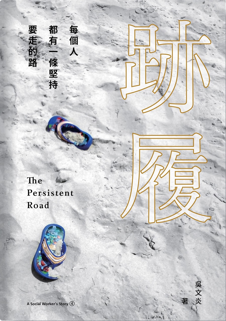 跡履: 每個人都有一條堅持要走的路 跡履: 每個人都有一條堅持要走的路