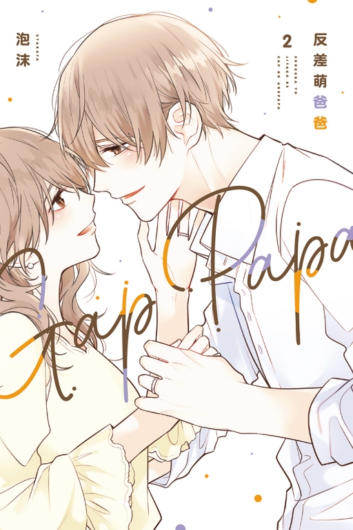 反差萌爸爸 2 反差萌爸爸 2