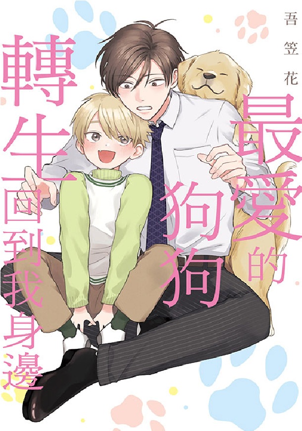 最愛的狗狗轉生回到我身邊 (全)