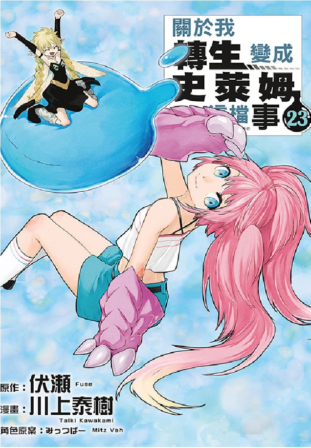 關於我轉生變成史萊姆這檔事 23