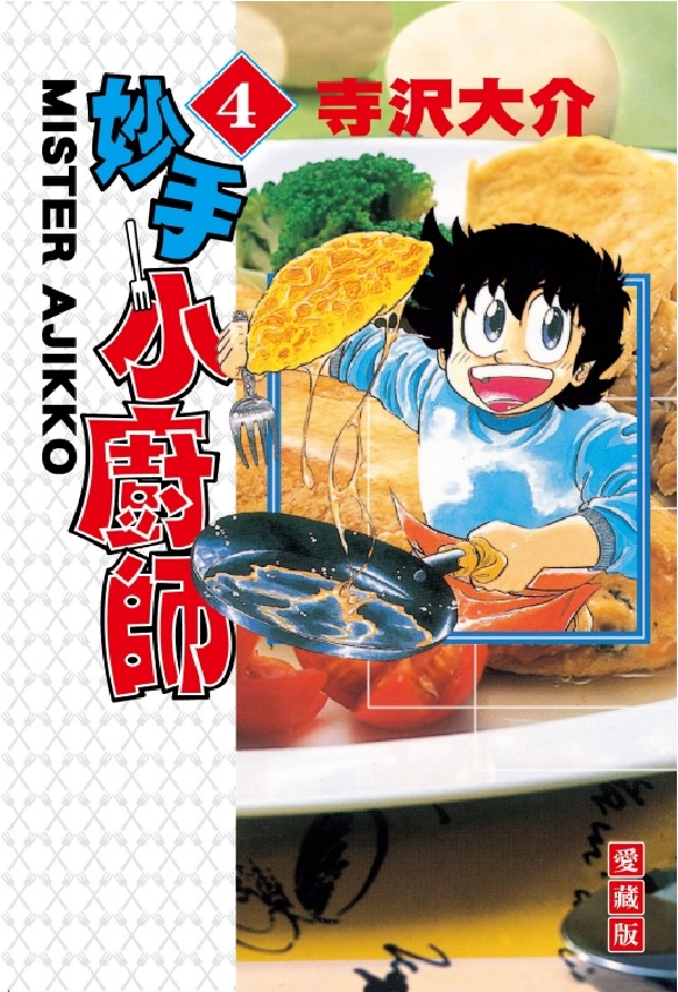 妙手小廚師愛藏版 4 妙手小廚師愛藏版 4