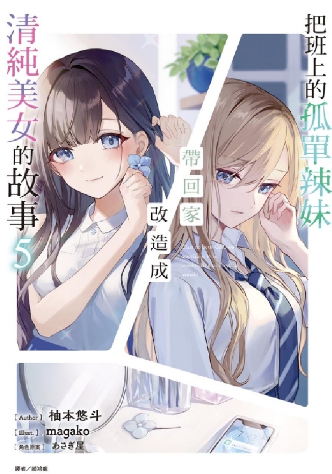把班上的孤單辣妹帶回家改造成清純美女的故事 5 (首刷附錄版)