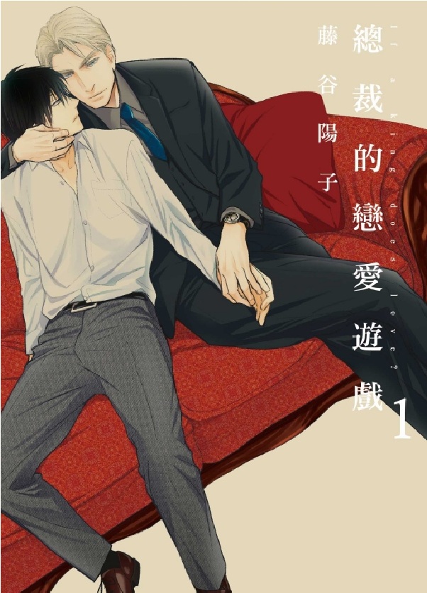 總裁的戀愛遊戲 1