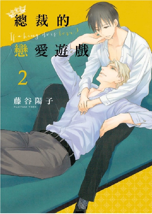 總裁的戀愛遊戲 2